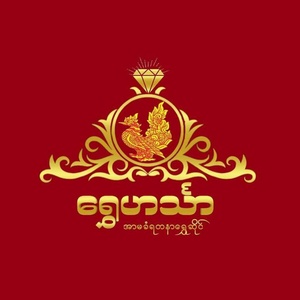 ရွှေဟင်္သာ စိန်ရွှေရတနာ