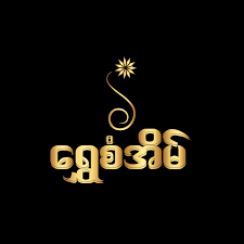 Shwe San Eain